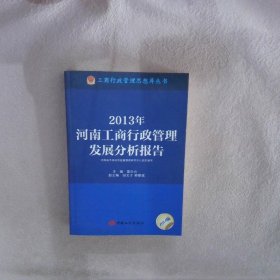 2013年河南工商行政管理發(fā)展分析報告