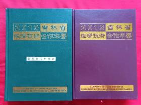 2010吉林省经济技术合作年鉴（总第1期） +2012吉林省经济技术合作年鉴（总第3期）两册合售