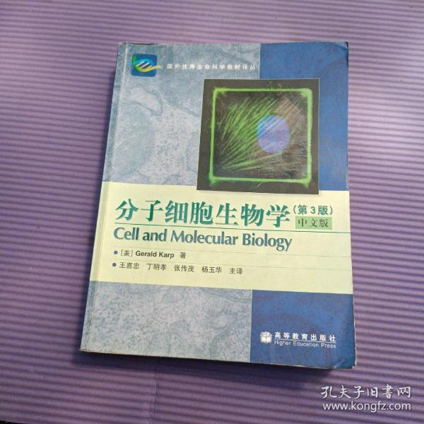 分子细胞生物学