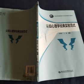 认知心理学经典实验范式/21世纪高等院校示范性实验系列教材