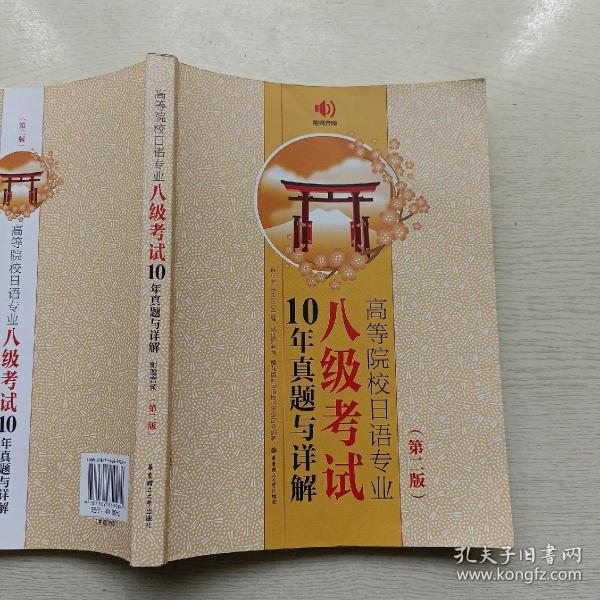 高等院校日语专业八级考试10年真题与详解（第二版）