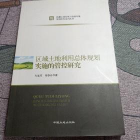 区域土地利用总体规划实施的管控研究