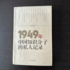 1949年：中国知识分子的私人记录