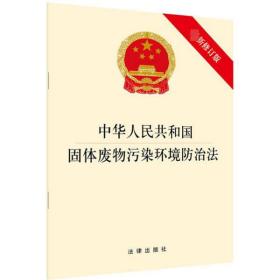 中华人民共和国固体废物污染环境防治法(最新修订版)