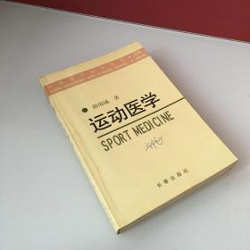 运动医学——中国现代科学全书·医学