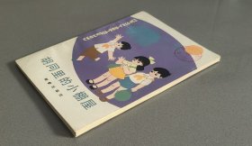 胡同里的小棚屋（32开插图本。面底印章，内页完好干净）