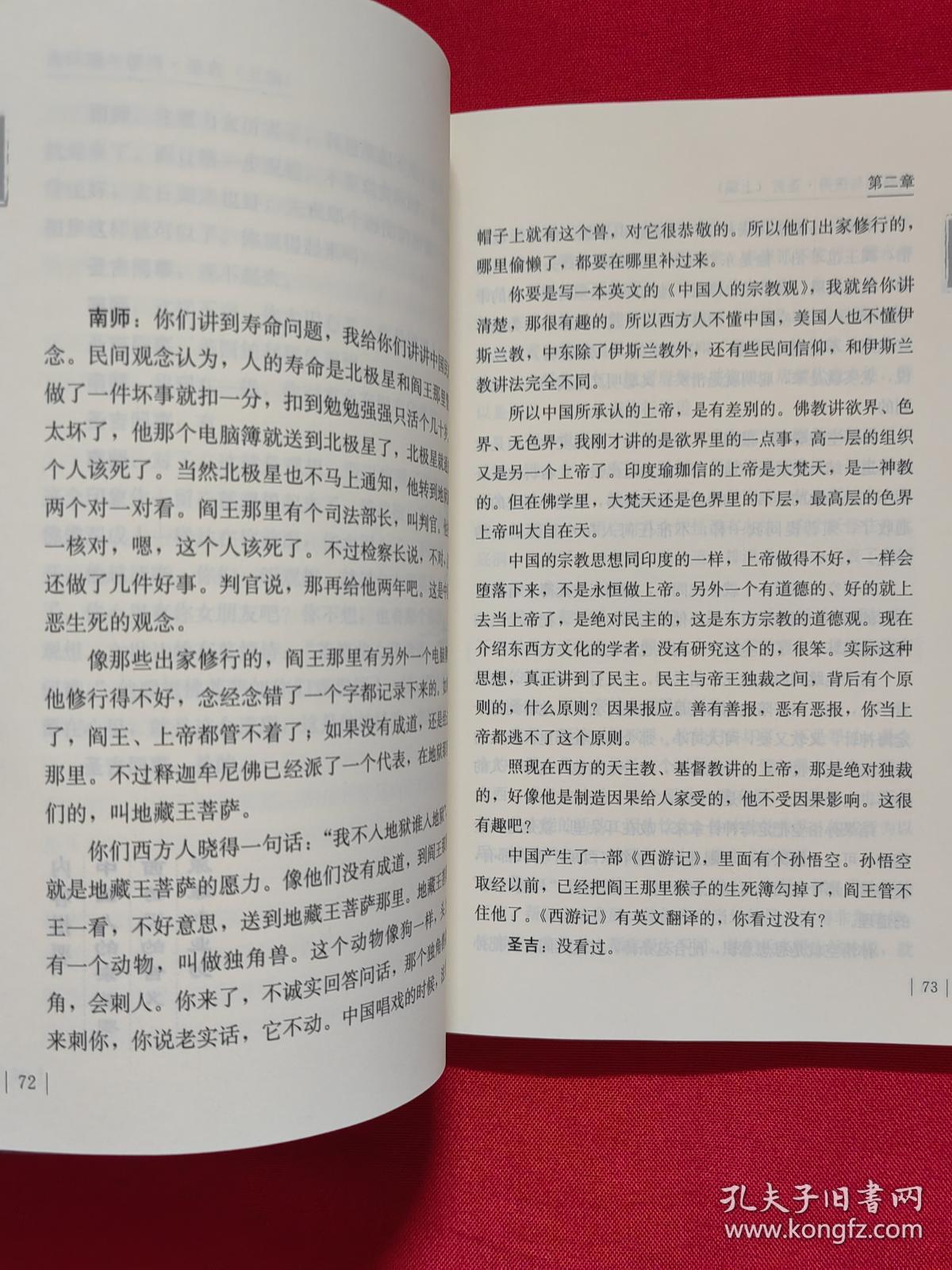 南怀瑾作品集1 南怀瑾与彼得·圣吉：关于禅、生命和认知的对话