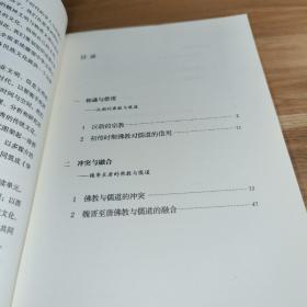 T ：  三教归一 佛教与道教、儒教（华夏文库佛教书系）    正版