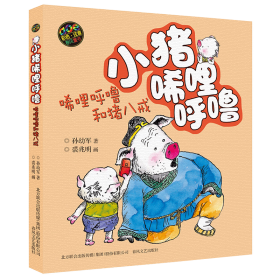 正版速发小猪唏哩呼噜:彩色注音版.唏哩呼噜和猪八戒孙幼军 著 著9787531347705