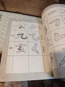 刘炳森选编勤礼碑字帖