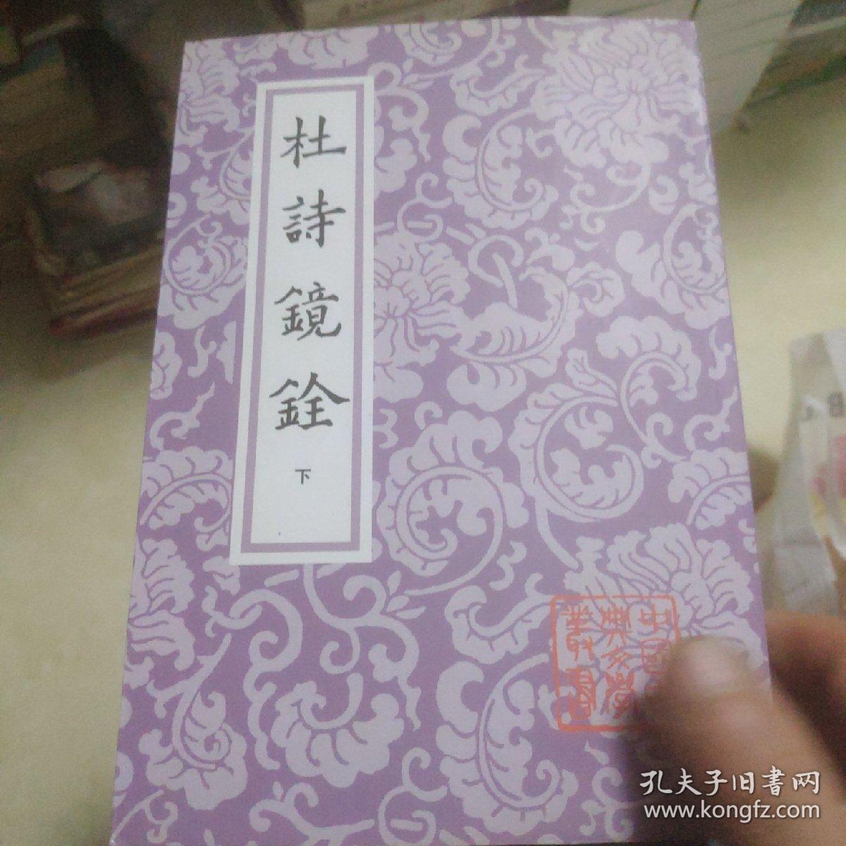 杜诗镜銓下(不全)