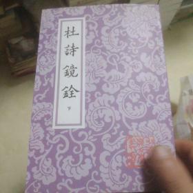 杜诗镜銓下(不全)