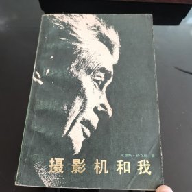 摄影机和我，尤里斯伊文思著，中国电影出版社1980年一版一印，爱书人私家藏书保存完好正版现货