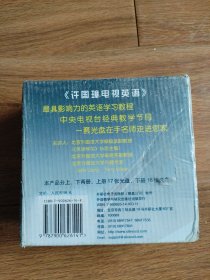 经典英语教育节目许国璋电视英语上VCD共17碟装(原封未拆)..