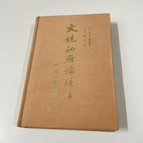 文镜秘府论校注（精装）