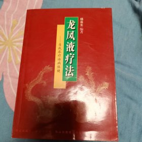 龙凤液的疗法—自我尿疗治病保健