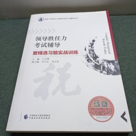 领导胜任力考试辅导暨精选习题实战训练