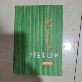 中学生作文讲评 1978