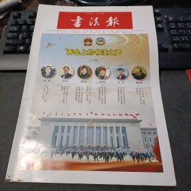 书法报 2021年3月17日 第10期总第1857期（两会上的书法之声，脱胎易骨 变相改观-张海隶书品格对当代书法创作的启示，2020深圳书法篆刻年度展作品选刊，王铎《忆过中条文语》条幅的临摹）32版全