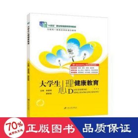 大心理健康教育 大中专高职文教综合 单慧娟，廖财国