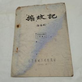 搧坟记 淮海剧  油印本 （1960年）