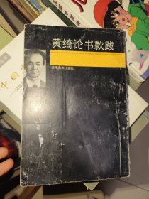 黄绮论书款跋