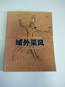 （签名本）域外采风——沙特、埃及地下水开发技术培训纪行