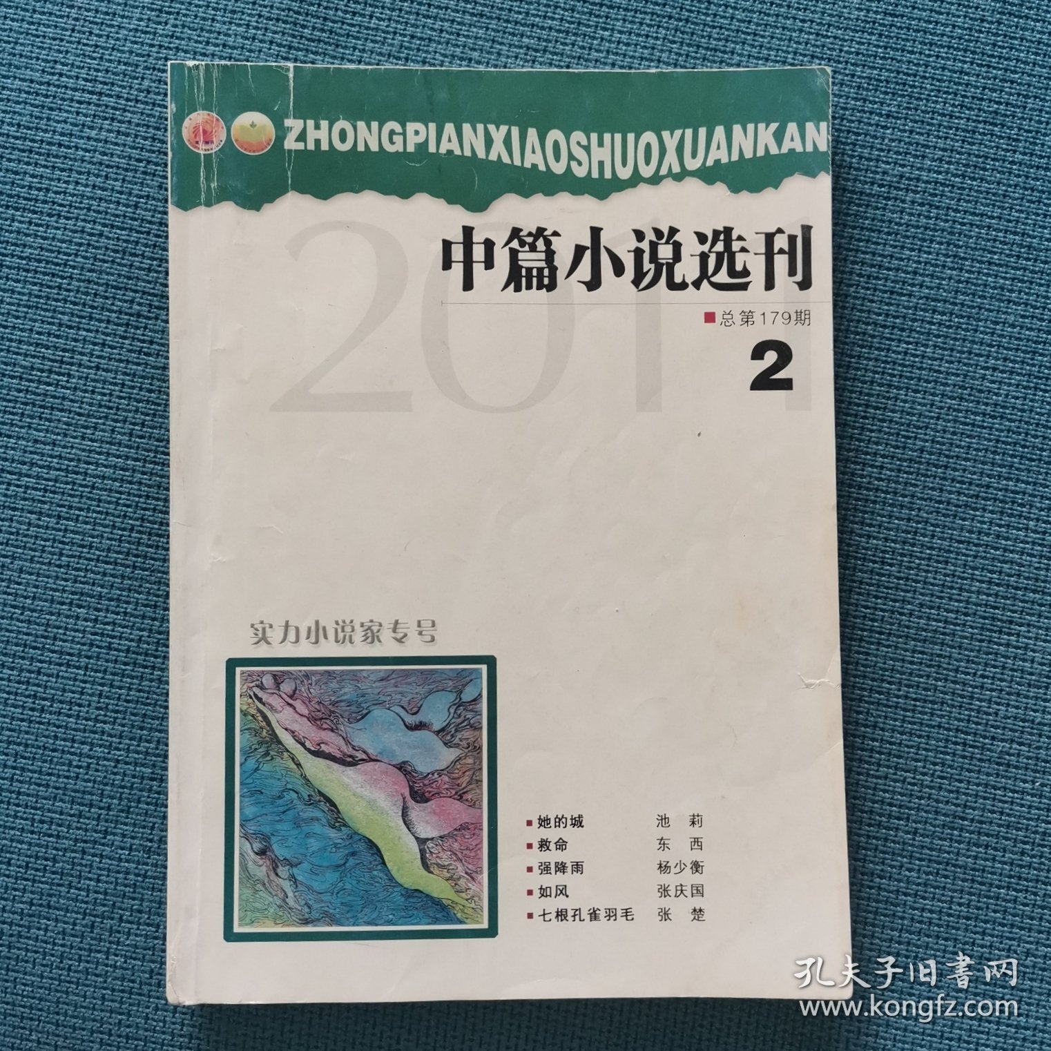 中篇小说选刊（2011年第2期/总第179期）（包邮）