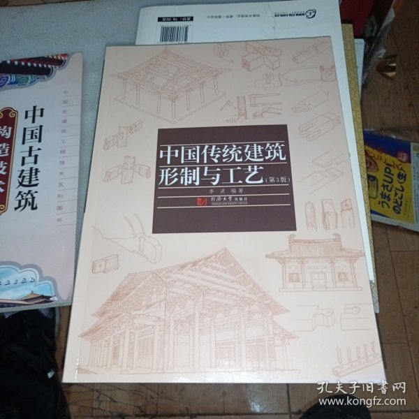 中国传统建筑形制与工艺（第3版）