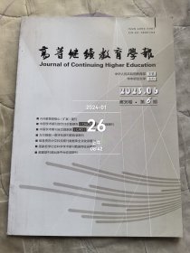 高等继续教育学报2023年第6期第36卷二手正版过期杂志