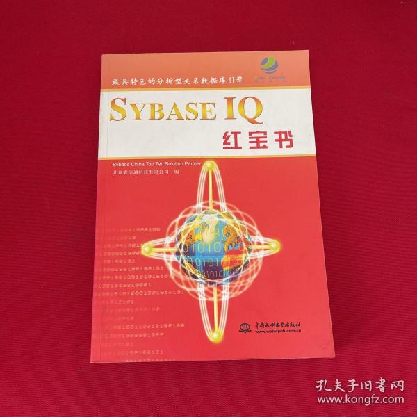 SYBASE IQ 红宝书