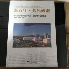 浙五年·长风破浪——浙江大学医学院附属第一医院媒体报道集萃