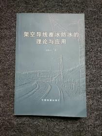 架空導(dǎo)線覆冰防冰的理論與應(yīng)用 有作者簽名