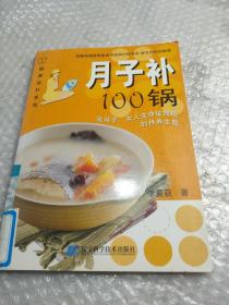 月子补100锅