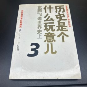 历史是个什么玩意儿3：袁腾飞说世界史上