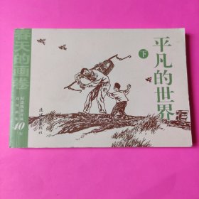 连环画平凡的世界下春天的画卷