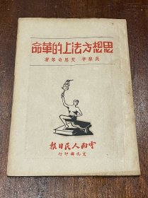 云南建国初地方文献：思想方法上的革命（1950年云南人民日报文化部印行，32开平装，品好）