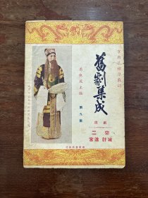 《旧剧集成 空城计 二进宫》（第九集，16开，孟小冬封面，华新书局民国三十三年再版）