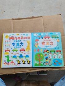 玩出来的专注力 (低幼版)：可爱的动物、热闹的户外（2本合售）