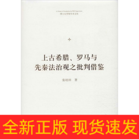 上古希腊、罗马与先秦法治观之批判借鉴