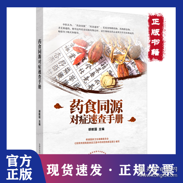 药食同源对症速查手册