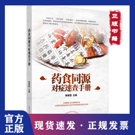 药食同源对症速查手册