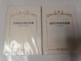 珍藏本汉译世界学术名著丛书历史类美国宪法的经济观  地理学性质的透视