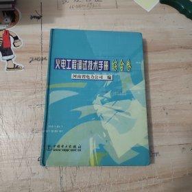 火电工程调试技术手册：综合卷