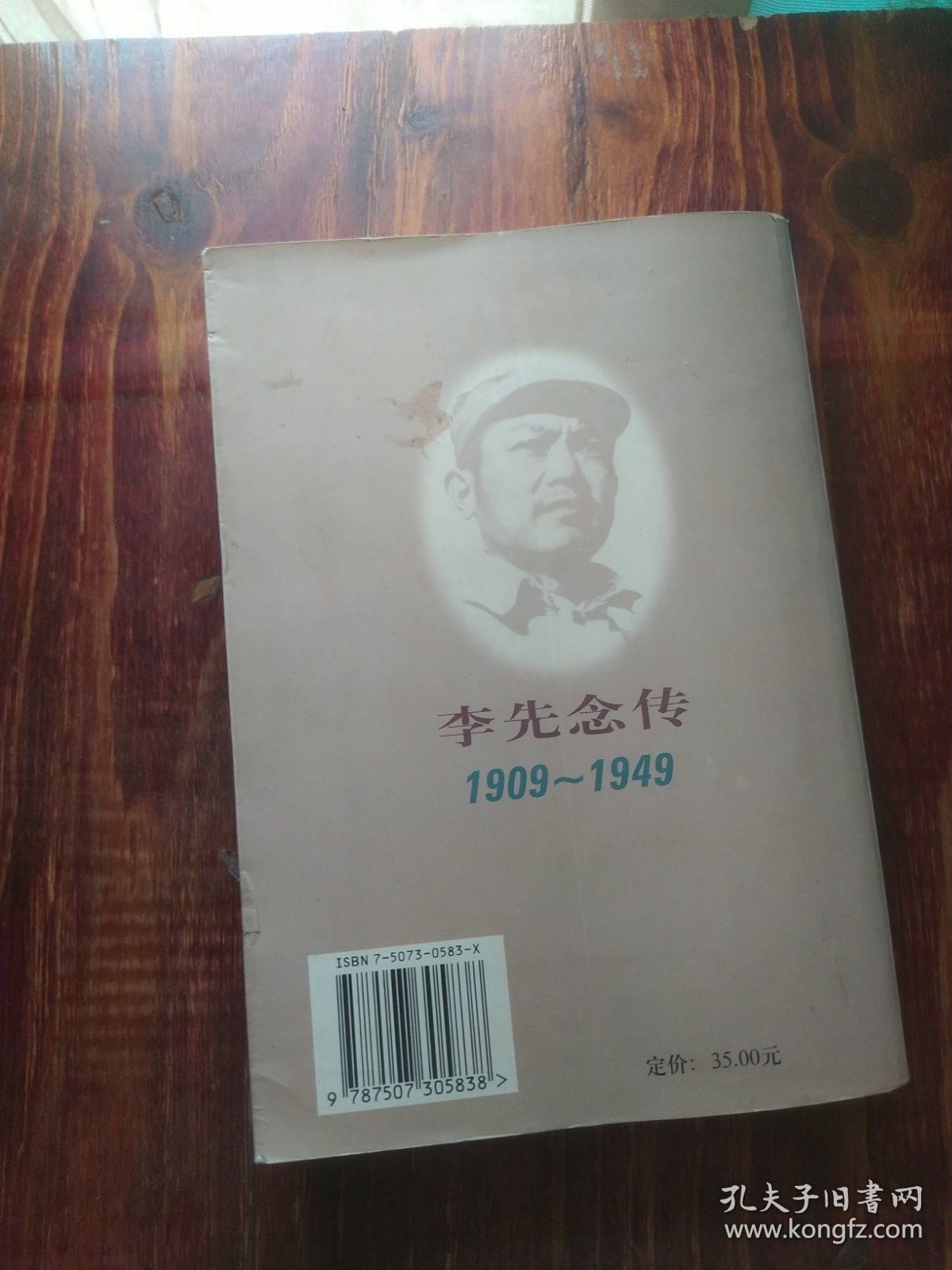 李先念传1909-1949