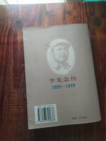 李先念传1909-1949