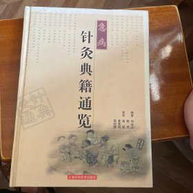 急病针灸典籍通览