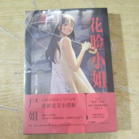 （限时前10分钟亲签）花脸小姐亲签版（微博红人尸姐人气作品集重磅归来！）9月26日起开始发货！