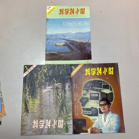 科学24小时 1984年1-3。
3本合售