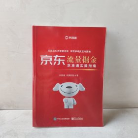 京东流量掘金京准通实操指南京准通教学百科全书数据+推广+营销全案经验总结